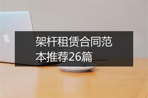 架杆租赁合同范本推荐26篇