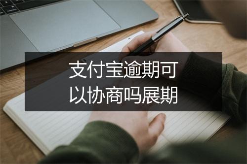 支付宝逾期可以协商吗展期