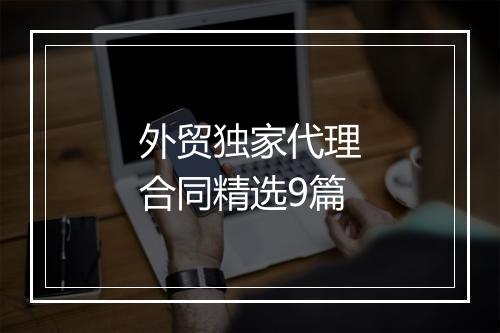 外贸独家代理合同精选9篇