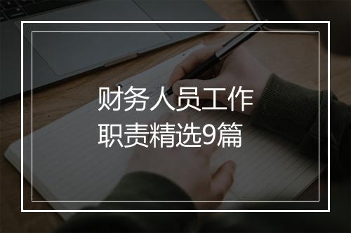 财务人员工作职责精选9篇
