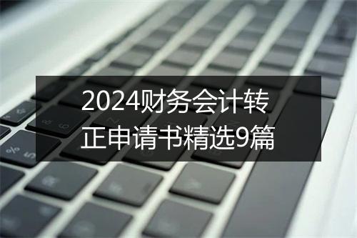 2024财务会计转正申请书精选9篇