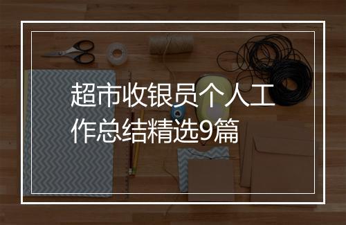 超市收银员个人工作总结精选9篇