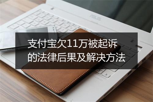 支付宝欠11万被起诉的法律后果及解决方法