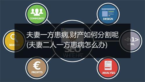 夫妻一方患病,财产如何分割呢(夫妻二人一方患病怎么办)
