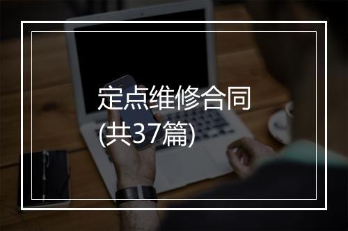 定点维修合同(共37篇)
