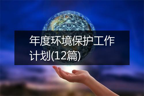 年度环境保护工作计划(12篇)