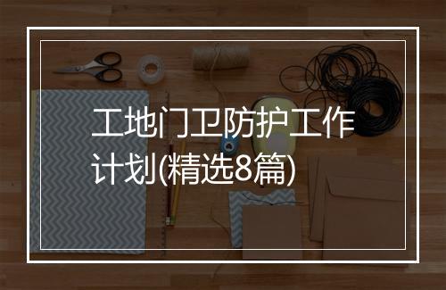 工地门卫防护工作计划(精选8篇)