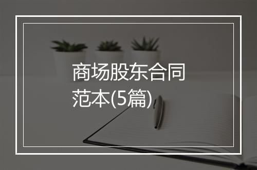 商场股东合同范本(5篇)
