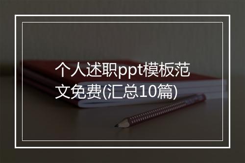 个人述职ppt模板范文免费(汇总10篇)