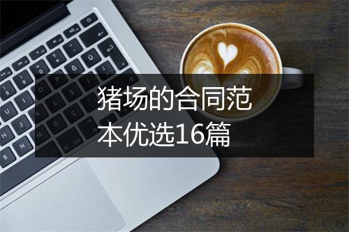 猪场的合同范本优选16篇