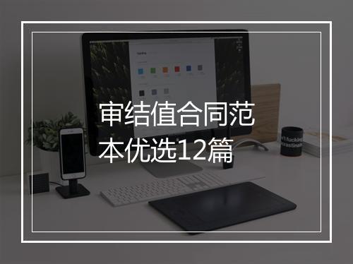 审结值合同范本优选12篇