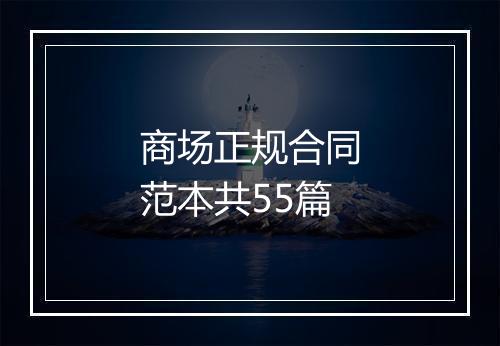 商场正规合同范本共55篇