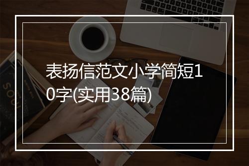 表扬信范文小学简短10字(实用38篇)