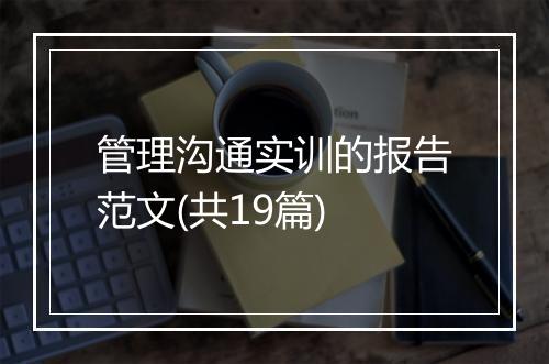管理沟通实训的报告范文(共19篇)