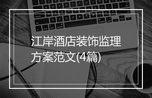 江岸酒店装饰监理方案范文(4篇)