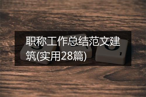 职称工作总结范文建筑(实用28篇)