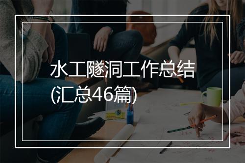 水工隧洞工作总结(汇总46篇)