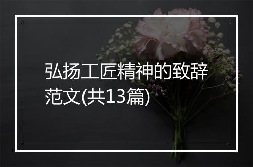 弘扬工匠精神的致辞范文(共13篇)