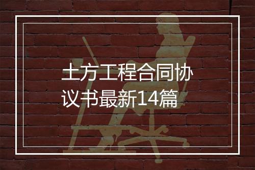 土方工程合同协议书最新14篇