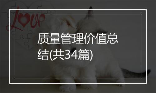 质量管理价值总结(共34篇)