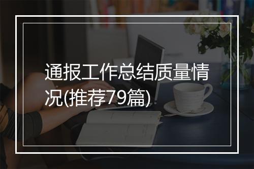 通报工作总结质量情况(推荐79篇)