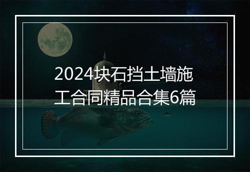 2024块石挡土墙施工合同精品合集6篇