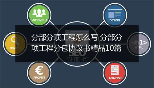 分部分项工程怎么写 分部分项工程分包协议书精品10篇