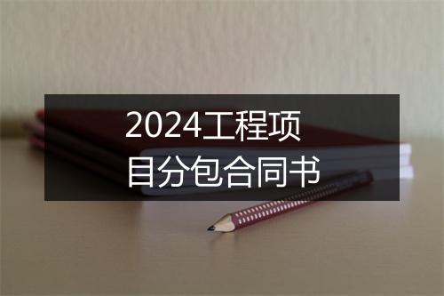 2024工程项目分包合同书