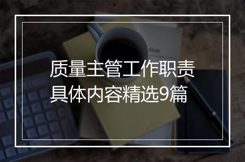 质量主管工作职责具体内容精选9篇