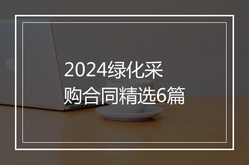 2024绿化采购合同精选6篇