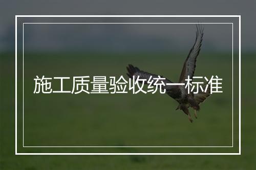 施工质量验收统一标准