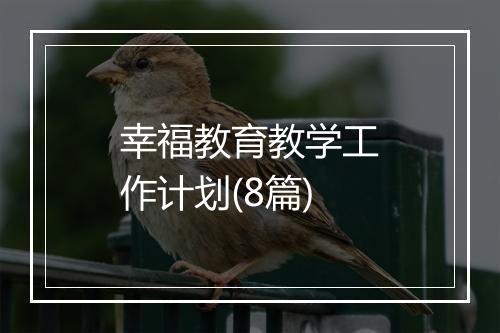幸福教育教学工作计划(8篇)