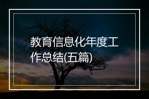 教育信息化年度工作总结(五篇)