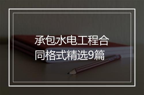 承包水电工程合同格式精选9篇