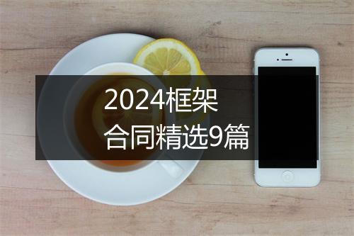2024框架合同精选9篇