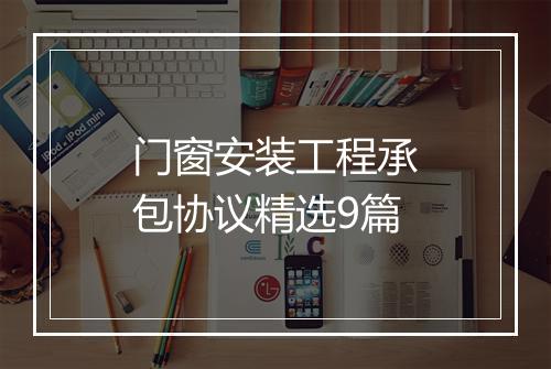 门窗安装工程承包协议精选9篇