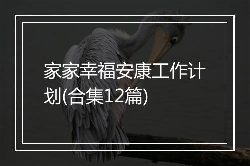 家家幸福安康工作计划(合集12篇)
