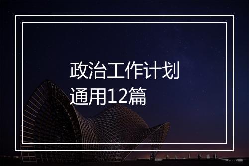 政治工作计划通用12篇