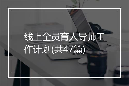 线上全员育人导师工作计划(共47篇)