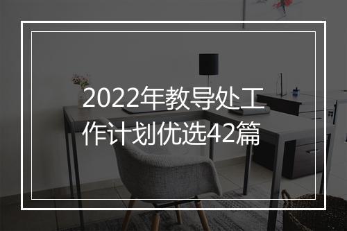2022年教导处工作计划优选42篇