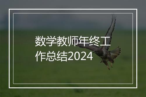 数学教师年终工作总结2024