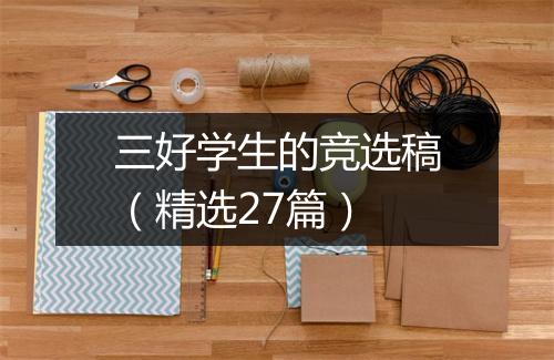 三好学生的竞选稿（精选27篇）
