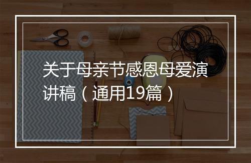 关于母亲节感恩母爱演讲稿（通用19篇）