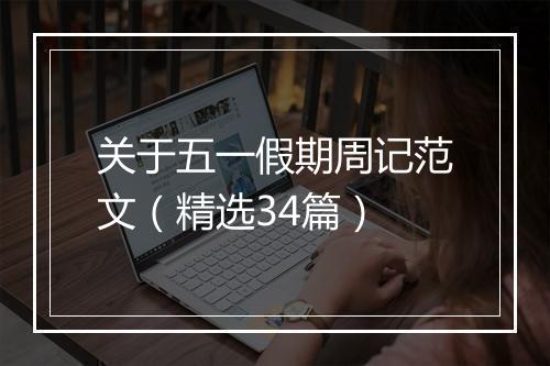关于五一假期周记范文（精选34篇）