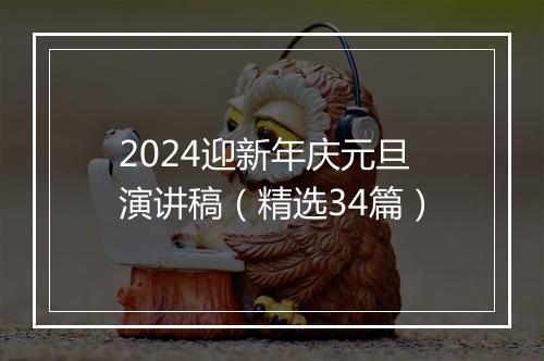 2024迎新年庆元旦演讲稿（精选34篇）