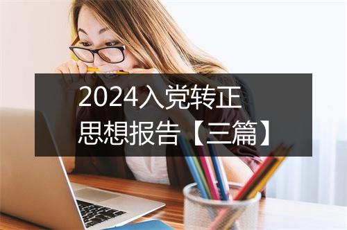 2024入党转正思想报告【三篇】