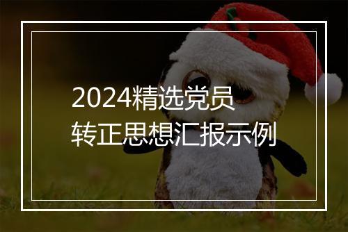 2024精选党员转正思想汇报示例