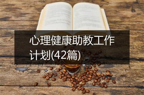 心理健康助教工作计划(42篇)