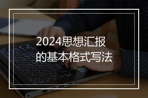 2024思想汇报的基本格式写法