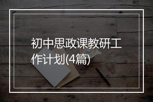初中思政课教研工作计划(4篇)